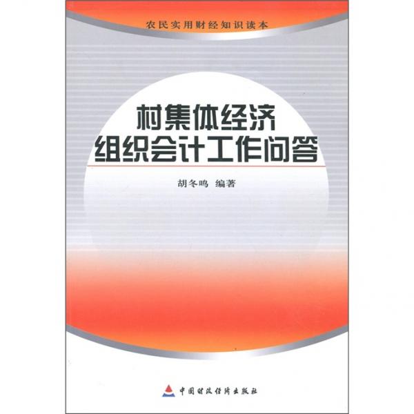村集體經(jīng)濟(jì)組織會(huì)計(jì)工作問答