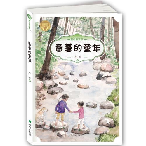 番薯的童年