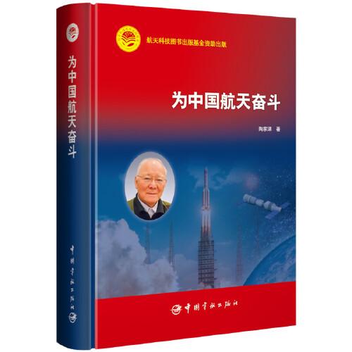 航天科技出版基金 為中國航天奮斗