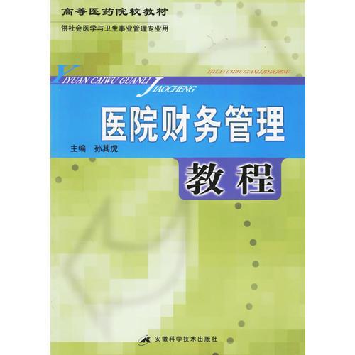 醫(yī)院財(cái)務(wù)管理教程——高等醫(yī)藥院校教材