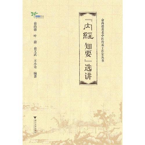 《内经知要》选讲（俞尚德名老中医传承工作室丛书）