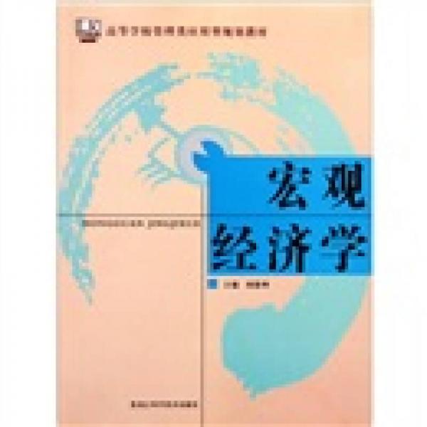 高等學(xué)校管理類應(yīng)用型規(guī)劃教材：宏觀經(jīng)濟(jì)學(xué)