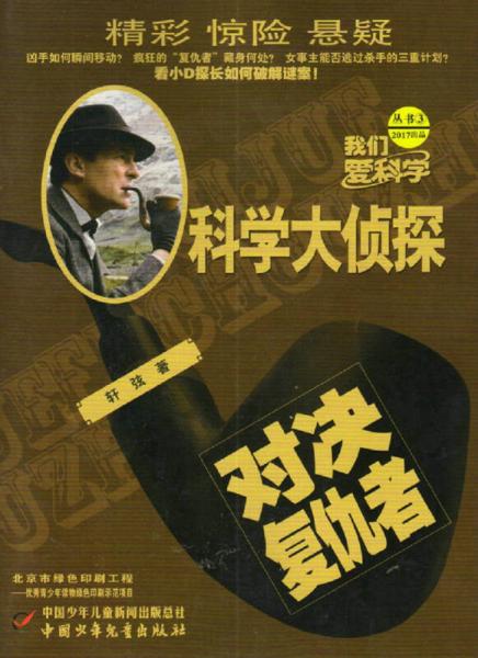 科學(xué)大偵探（2017年3月號(hào)）