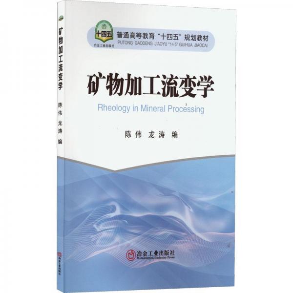 礦物加工流變學(xué) 大中專理科科技綜合  新華正版