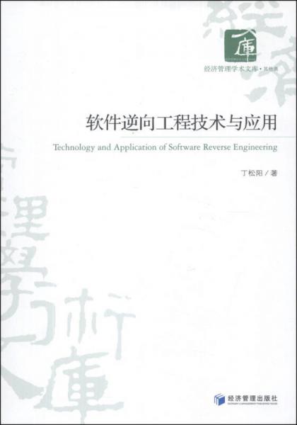 經(jīng)濟(jì)管理學(xué)術(shù)文庫(kù)：軟件逆向工程技術(shù)與應(yīng)用