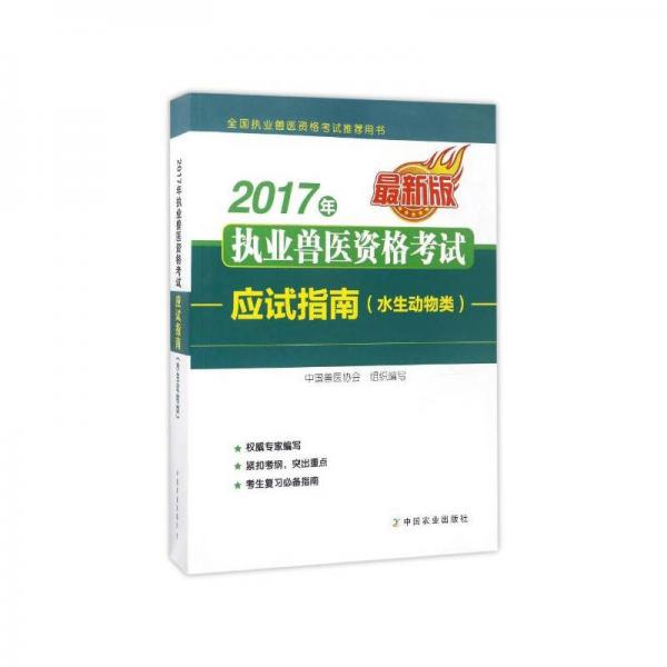 2017年执业兽医资格考试应试指南（水生动物类 最新版）