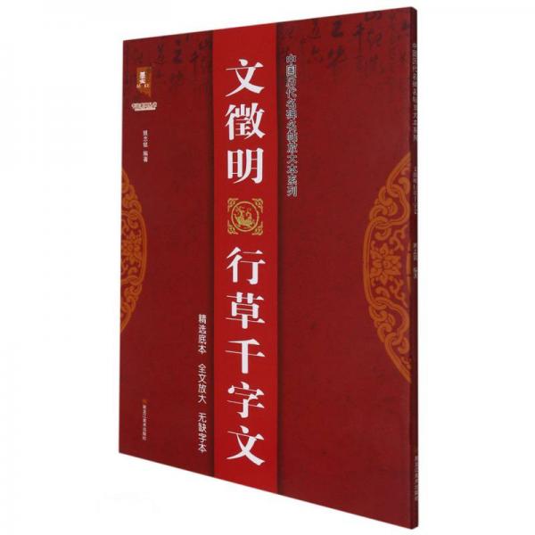 文征明行草千字文/中国历代名碑名帖放大本系列/书法系列丛书