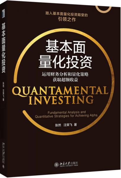 基本面量化投资：运用财务分析和量化策略获取超额收益