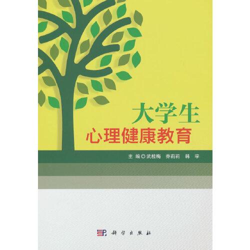 大學(xué)生心理健康教育