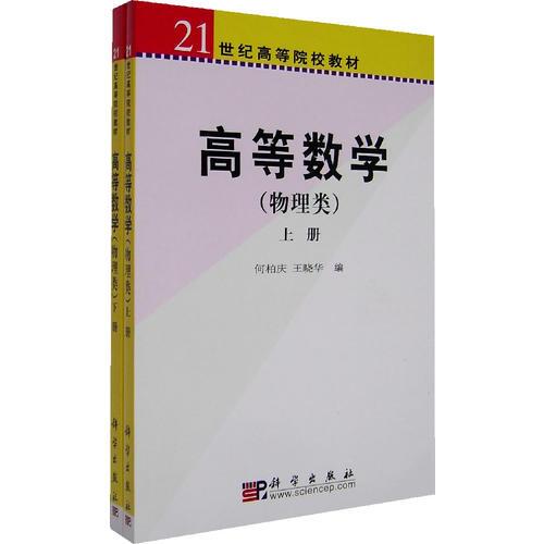 高等數(shù)學(xué)－物理類（上、下冊(cè)）（全二冊(cè)）