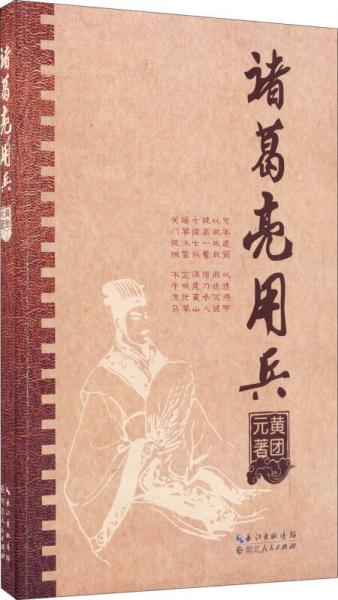 諸葛亮用兵
