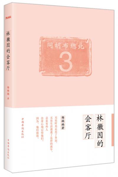 林徽因的會(huì)客廳