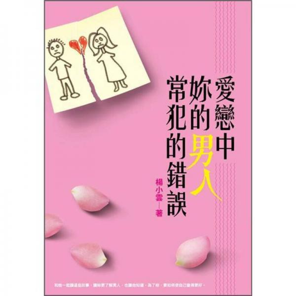 愛戀中妳的男人常犯的錯(cuò)誤