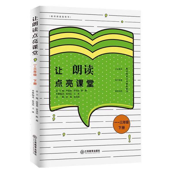 讓朗讀點(diǎn)亮課堂一~三年級(jí)（下冊）