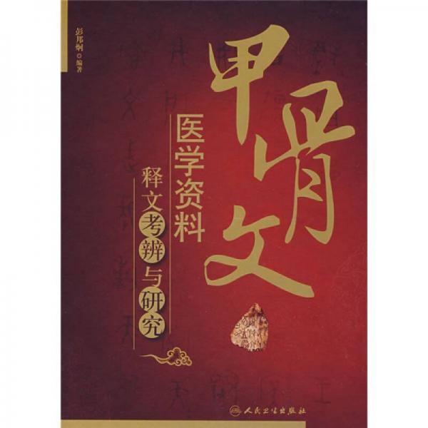 甲骨文醫(yī)學(xué)資料釋文考辨與研究