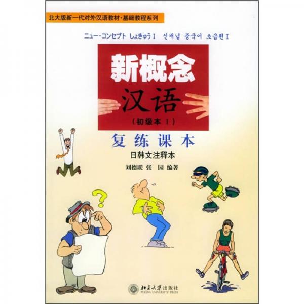 北大版新一代对外汉语教材·基础教程系列·新概念汉语（初级本1）：复练课本（日韩文注）