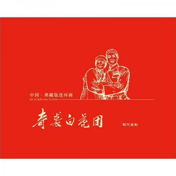 中国·典藏版连环画：奇袭白虎团（宣纸本）