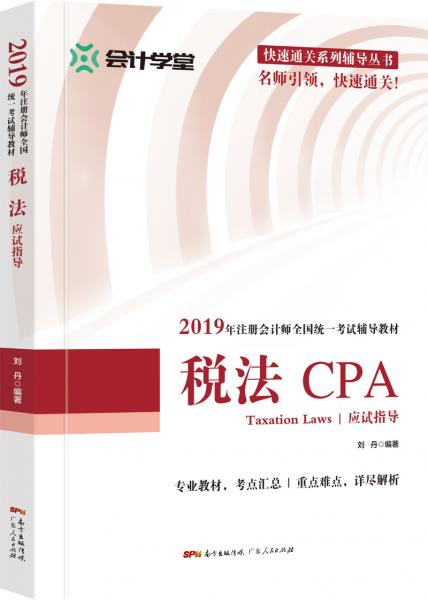 税法应试指导(本书是针对2019年全国注册会计师考试编写的辅导用书)