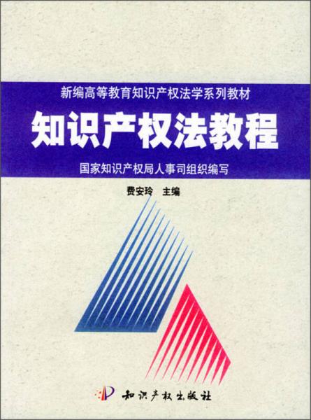 新编高等教育知识产权法学系列教材：知识产权法教程