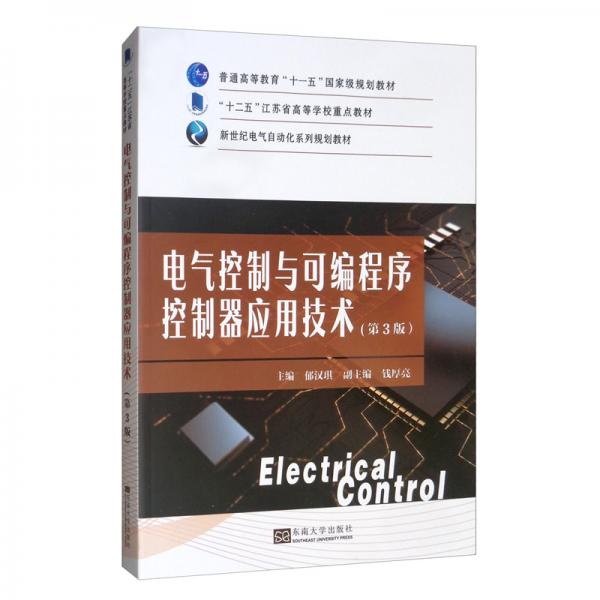 电气控制与可编程序控制器应用技术（第3版）