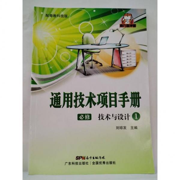 通用技術(shù)項(xiàng)目手冊(cè) 技術(shù)與設(shè)計(jì)1 劉瓊發(fā) 主編