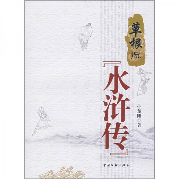草根侃水滸傳