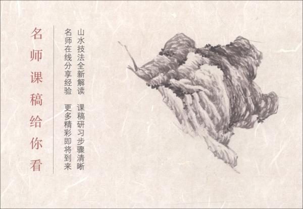 国画名师课徒稿：石法