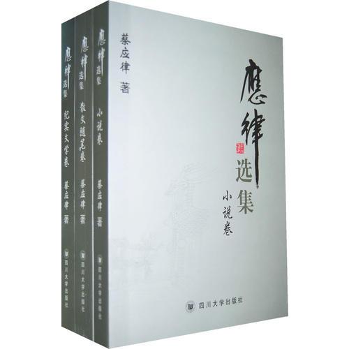 應(yīng)律選集