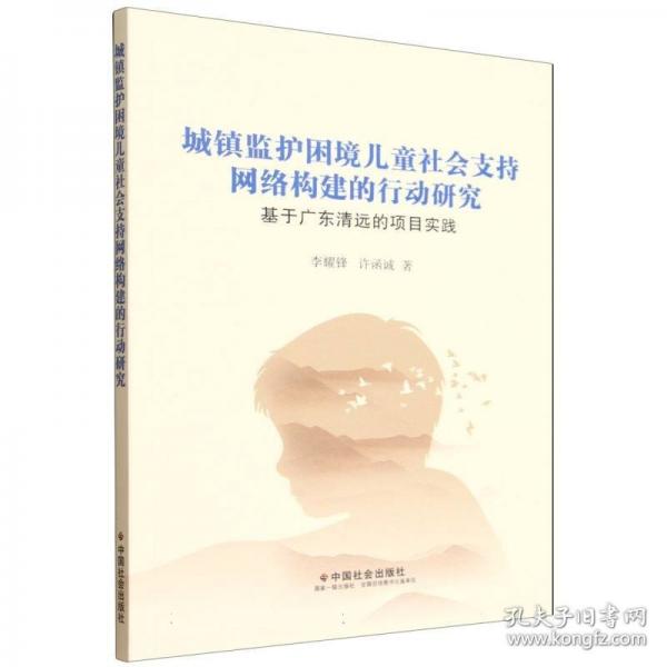 城鎮(zhèn)監(jiān)護困境兒童社會支持網(wǎng)絡構(gòu)建的行動研究