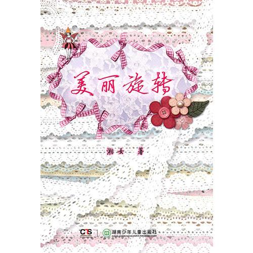 青辣椒原创儿童文学丛书：美丽旋转