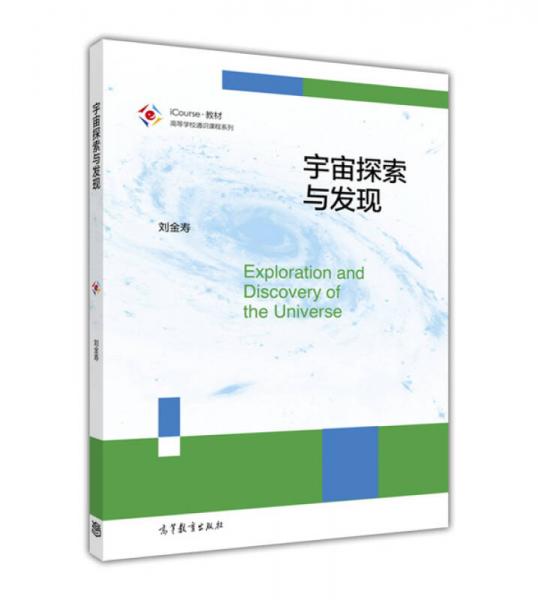 高等學(xué)校通識課程系列：宇宙探索與發(fā)現(xiàn)