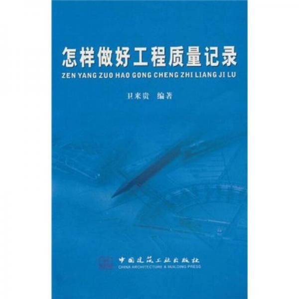 怎樣做好工程質(zhì)量記錄