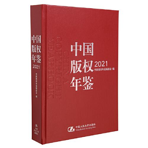 中国版权年鉴2021（总第十三卷）