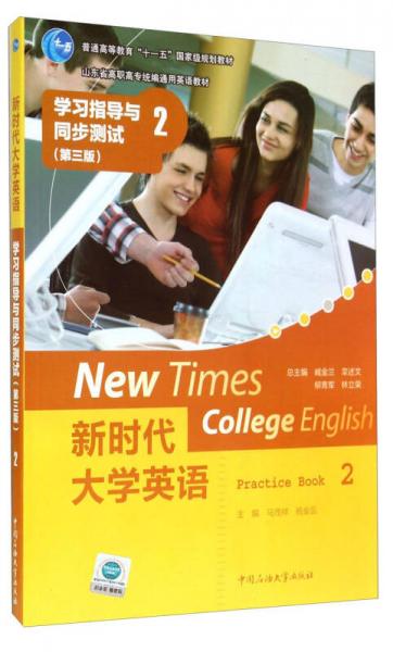 新時(shí)代大學(xué)英語(yǔ)：學(xué)習(xí)指導(dǎo)與同步測(cè)試2（第三版）/山東省高職高專(zhuān)統(tǒng)編通用英語(yǔ)教材