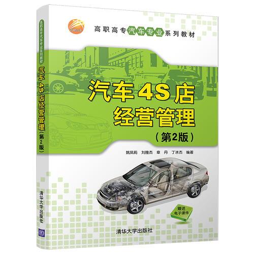 汽車4S店經(jīng)營管理（第2版）