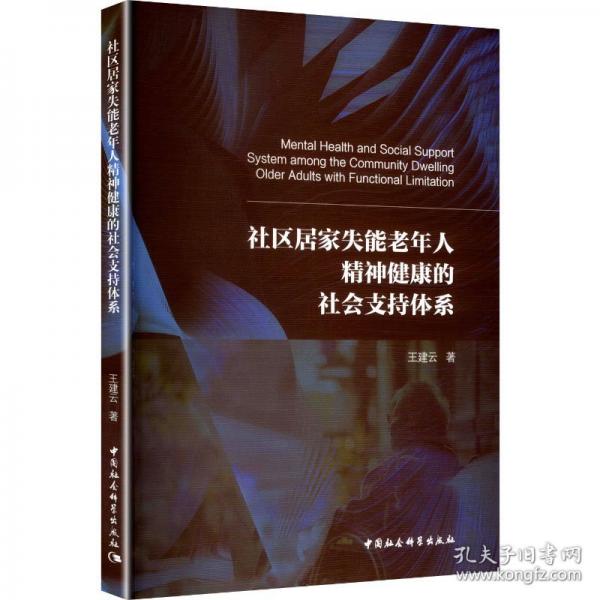 社区居家失能老年人精神健康的社会支持体系