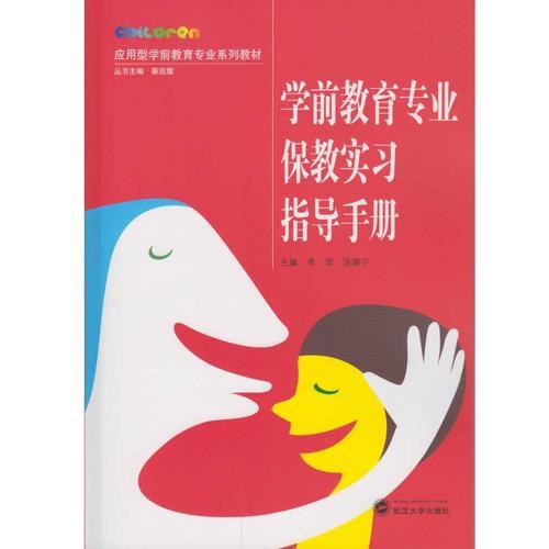 學前教育專業(yè)保教實習指導手冊