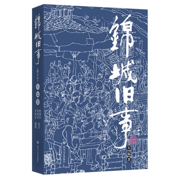 錦城舊事