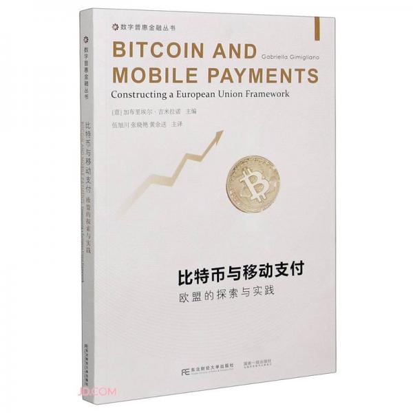 比特幣與移動(dòng)支付(歐盟的探索與實(shí)踐)/數(shù)字普惠金融叢書(shū)