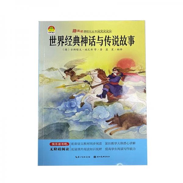 趣閱讀-世界經(jīng)典神話與傳說故事