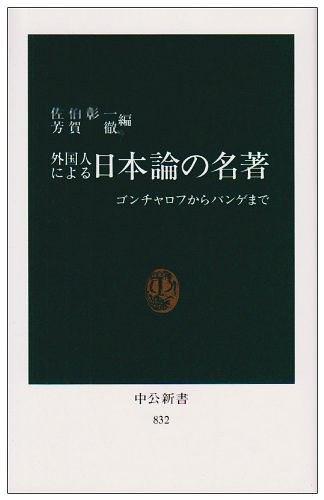外國(guó)人による日本論の名著―ゴンチャロフからパンゲまで