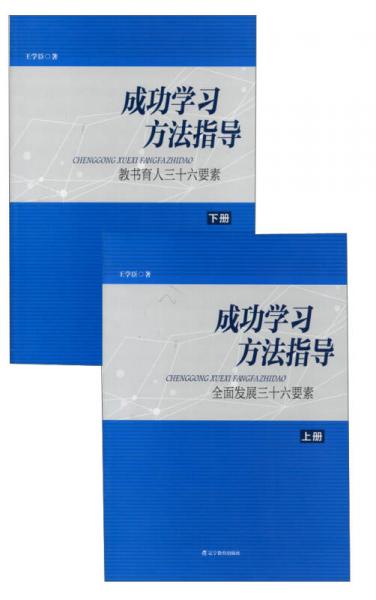 成功學(xué)習(xí)方法指導(dǎo)--全面發(fā)展三十六要素(上下冊(cè)）