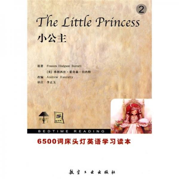 床头灯英语学习读本·6500词：小公主