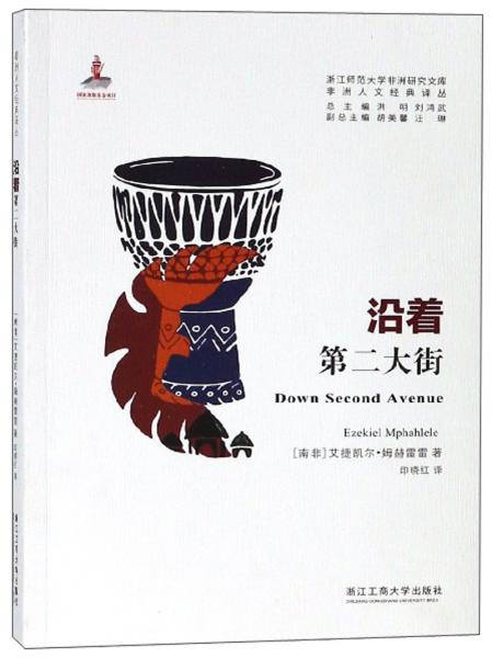 沿著第二大街/非洲人文經(jīng)典譯叢·浙江師范大學非洲研究文庫