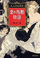 大人のための愛の殘酷物語