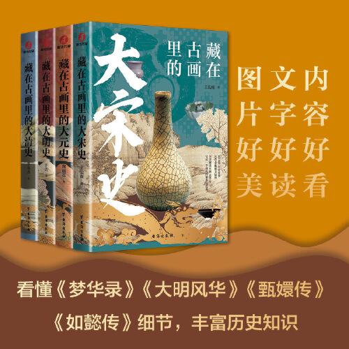 藏在古畫里的中國史系列（套裝4冊）