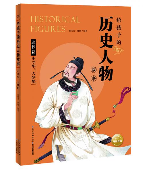 給孩子的歷史人物故事：小才華，大夢想