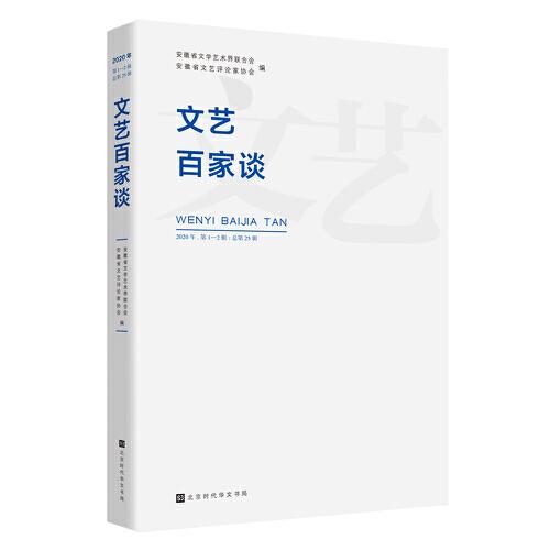 文藝百家談（2020 年第1—2輯，總第25輯）