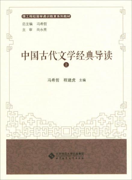 中国古代文学经典导读（上下册）