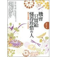 機(jī)會(huì)只留給懂得珍惜的人